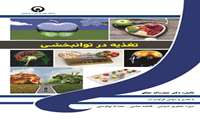 تغذیه در توان بخشی
